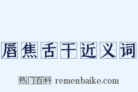 唇焦舌干近义词是什么意思的图片